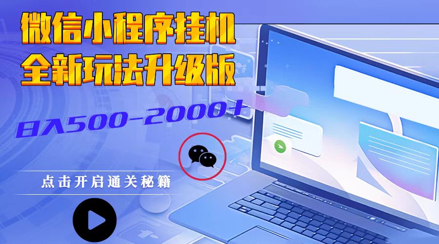 微信小程序挂机，全新玩法升级版，日入500-2000+客创社区-专注互联网轻资产资源整合与分享客创社区-专注互联网轻资产资源整合与分享