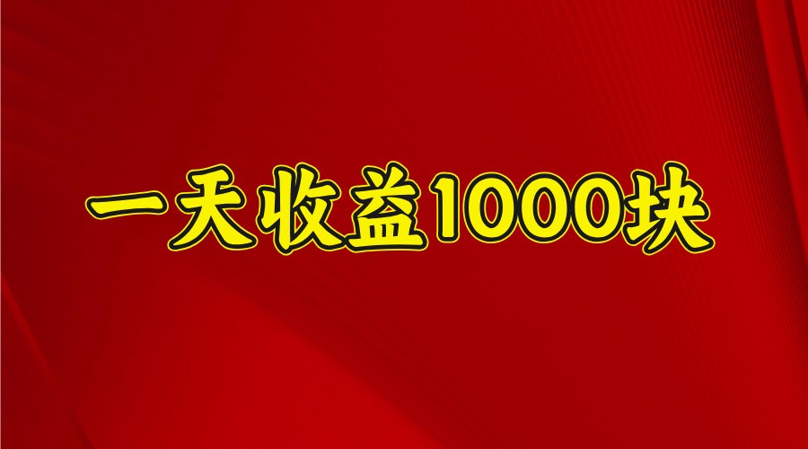 一天收益1000+ 稳定项目，可以做视频号，也可以做快手抖音客创社区-专注互联网轻资产资源整合与分享客创社区-专注互联网轻资产资源整合与分享