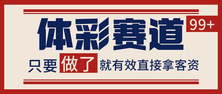 体彩赛道获客SOP 自热矩阵精准拓客 日引99+客创社区-专注互联网轻资产资源整合与分享客创社区-专注互联网轻资产资源整合与分享