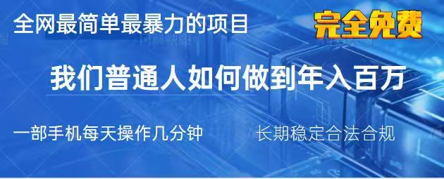 2025最简单最暴利的项目，一部手机日入过万，没有学费，普通人翻身的机会客创社区-专注互联网轻资产资源整合与分享客创社区-专注互联网轻资产资源整合与分享