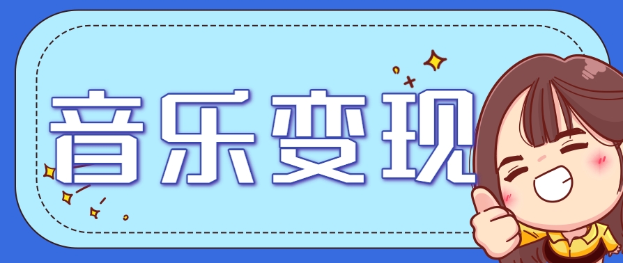 2025音乐号赚钱攻略：操作简单，日入200+不是梦(附详细操作教程)客创社区-专注互联网轻资产资源整合与分享客创社区-专注互联网轻资产资源整合与分享