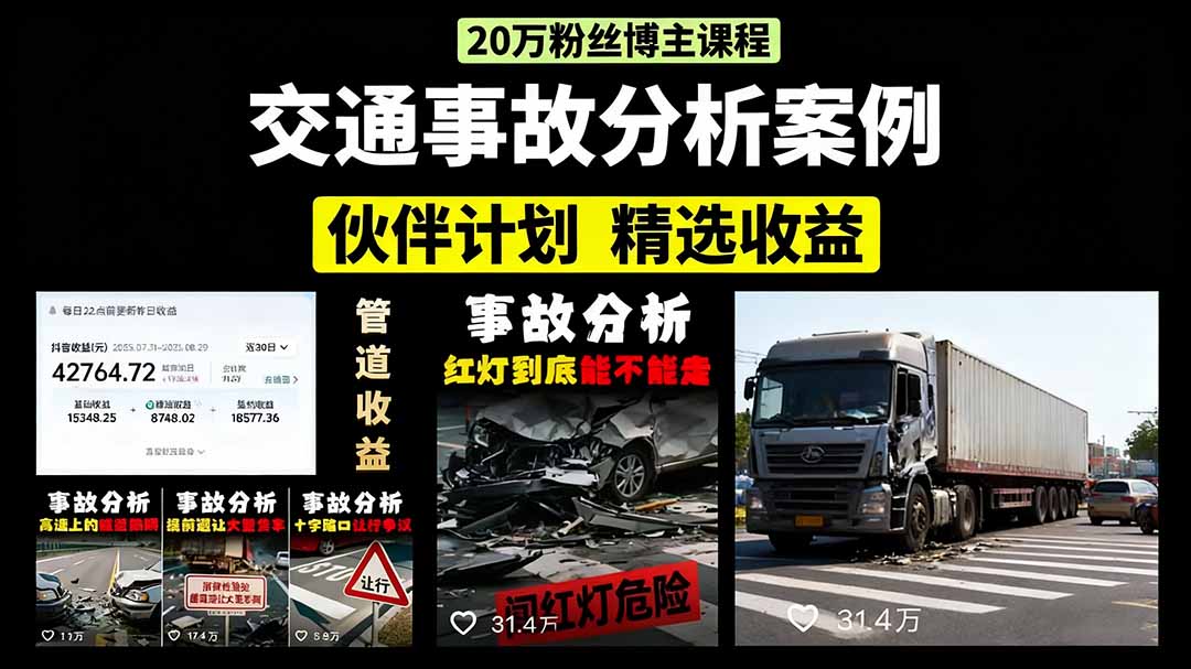 交通事故分析案例短视频，剪辑技巧+文案模板+配音教学+快速起号 月收益2w+客创社区-专注互联网轻资产资源整合与分享客创社区-专注互联网轻资产资源整合与分享