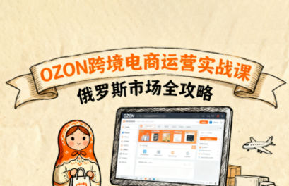 大师兄·俄罗斯跨境OZON快速上手客创社区-专注互联网轻资产资源整合与分享客创社区-专注互联网轻资产资源整合与分享
