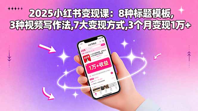2025小红书变现课：8种标题模板,3种视频写作法,7大变现方式,3个月变现1万+客创社区-专注互联网轻资产资源整合与分享客创社区-专注互联网轻资产资源整合与分享