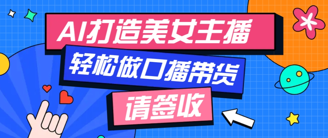 厉害了！用免费AI打造1个虚拟美女主播，用来做口播视频，条条视频播放过万客创社区-专注互联网轻资产资源整合与分享客创社区-专注互联网轻资产资源整合与分享
