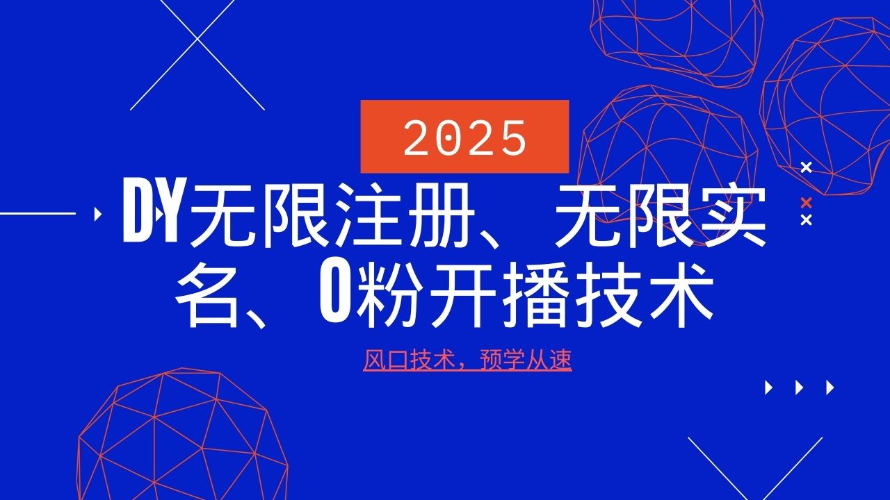2025最新DY无限注册、无限实名、0分开播技术，风口技术预学从速客创社区-专注互联网轻资产资源整合与分享客创社区-专注互联网轻资产资源整合与分享