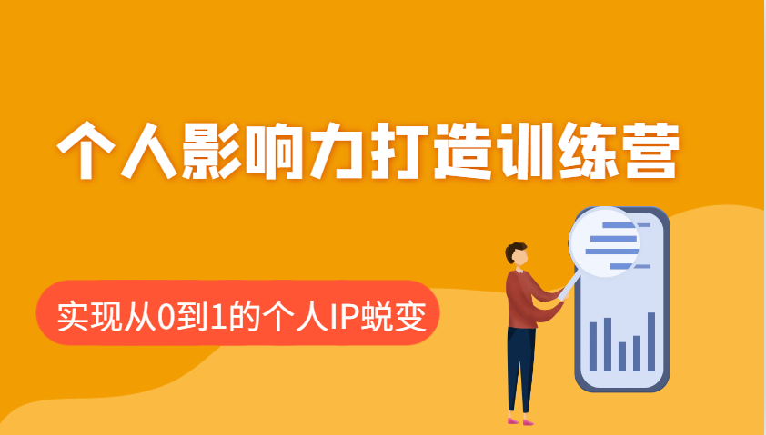 个人影响力打造训练营，涵盖个人IP打造的各个关键环节，实现从0到1的个人IP蜕变客创社区-专注互联网轻资产资源整合与分享客创社区-专注互联网轻资产资源整合与分享