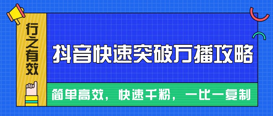 摸着石头过河整理出来的抖音快速突破万播攻略，简单高效，快速千粉！客创社区-专注互联网轻资产资源整合与分享客创社区-专注互联网轻资产资源整合与分享