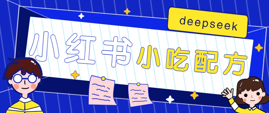 小红书出售小吃配方赚钱项目，借助deepseek轻松制作爆款，月收入2W+【附600G配方】客创社区-专注互联网轻资产资源整合与分享客创社区-专注互联网轻资产资源整合与分享