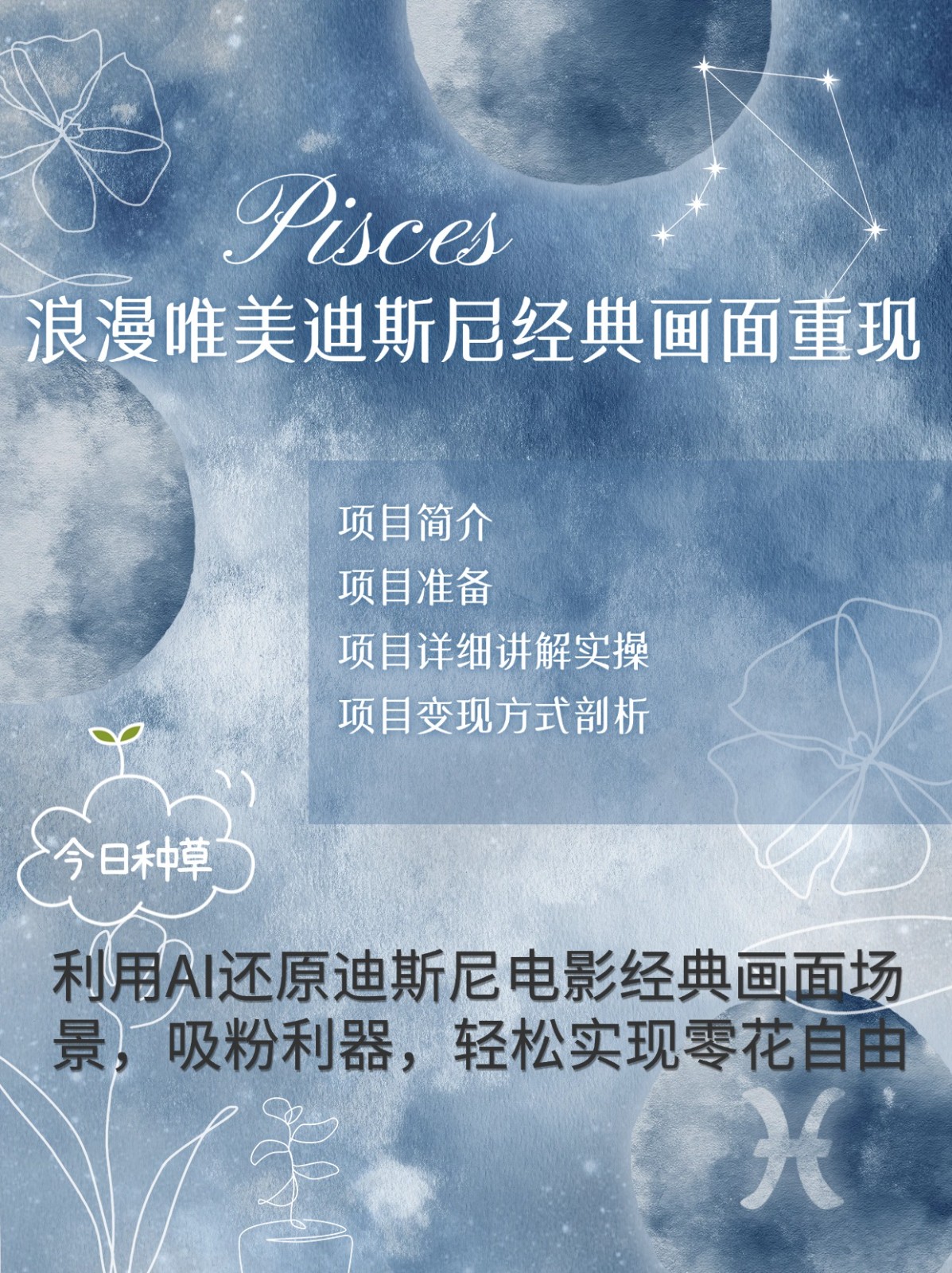 烂漫唯美画面重现，手把手教你如何利用AI还原迪斯尼电影经典画面，轻松实现零花自由客创社区-专注互联网轻资产资源整合与分享客创社区-专注互联网轻资产资源整合与分享
