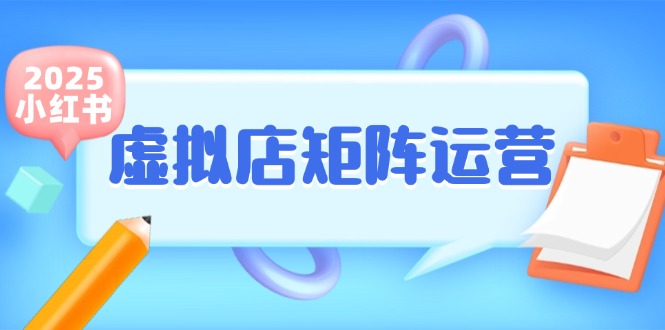 小红书虚拟店矩阵运营，铺货少款笔记，半自动化，开店轻松玩副业客创社区-专注互联网轻资产资源整合与分享客创社区-专注互联网轻资产资源整合与分享