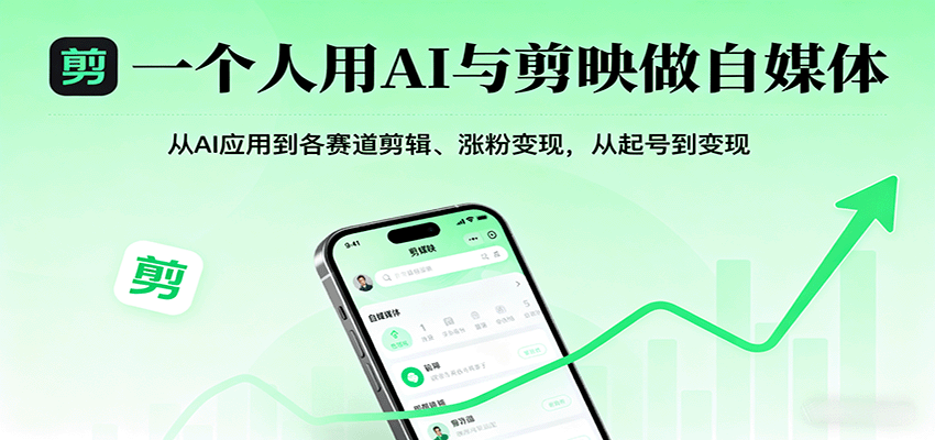 一个人用AI与剪映做自媒体，从AI应用到各赛道剪辑、涨粉变现，从起号到变现客创社区-专注互联网轻资产资源整合与分享客创社区-专注互联网轻资产资源整合与分享