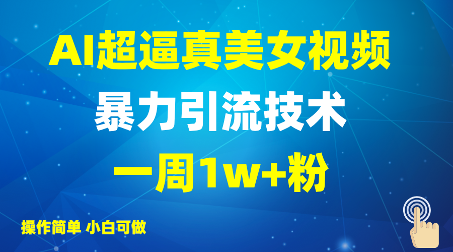 2025AI超逼真美女视频暴力引流，一周1w+粉，操作简单小白可做，躺赚视频收益客创社区-专注互联网轻资产资源整合与分享客创社区-专注互联网轻资产资源整合与分享