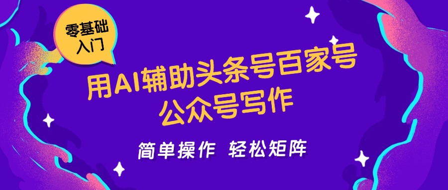用AI辅助头条号百家号公众号写作简单操作轻松矩阵工作室日收5000+客创社区-专注互联网轻资产资源整合与分享客创社区-专注互联网轻资产资源整合与分享