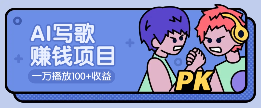 AI写歌赚钱玩法，一万播放100+收益，拉新5元一个【揭秘】客创社区-专注互联网轻资产资源整合与分享客创社区-专注互联网轻资产资源整合与分享