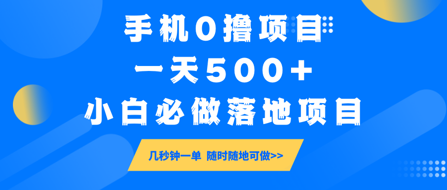 手机0撸项目，一天500+，小白必做落地项目 几秒钟一单，随时随地可做客创社区-专注互联网轻资产资源整合与分享客创社区-专注互联网轻资产资源整合与分享