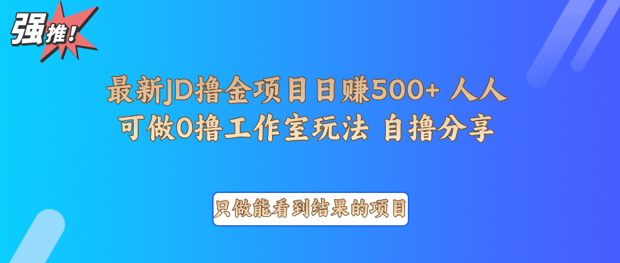 最新项目0撸项目京东掘金单日500＋项目拆解客创社区-专注互联网轻资产资源整合与分享客创社区-专注互联网轻资产资源整合与分享