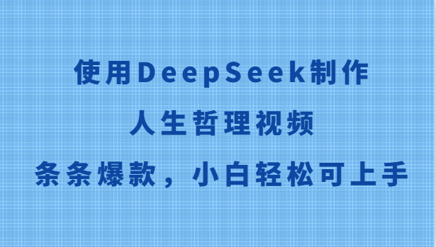 使用DeepSeek制作人生哲理视频，条条爆款，小白轻松可上手客创社区-专注互联网轻资产资源整合与分享客创社区-专注互联网轻资产资源整合与分享