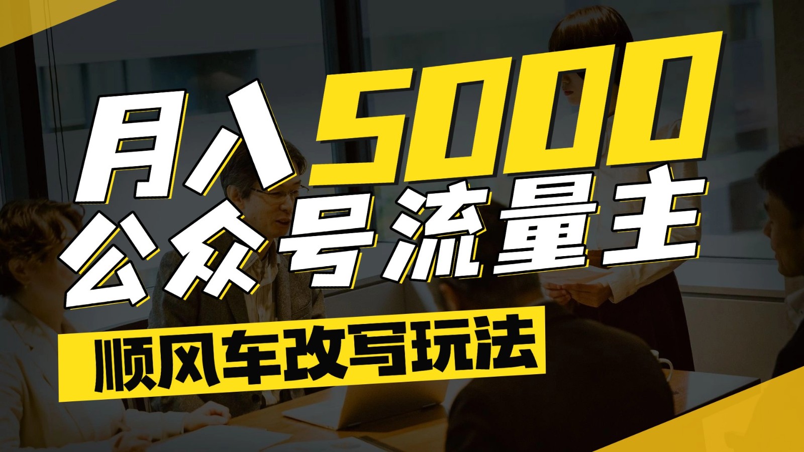 公众号流量主爆款文章顺风车改写玩法，适合全领域赛道，每月5000+客创社区-专注互联网轻资产资源整合与分享客创社区-专注互联网轻资产资源整合与分享