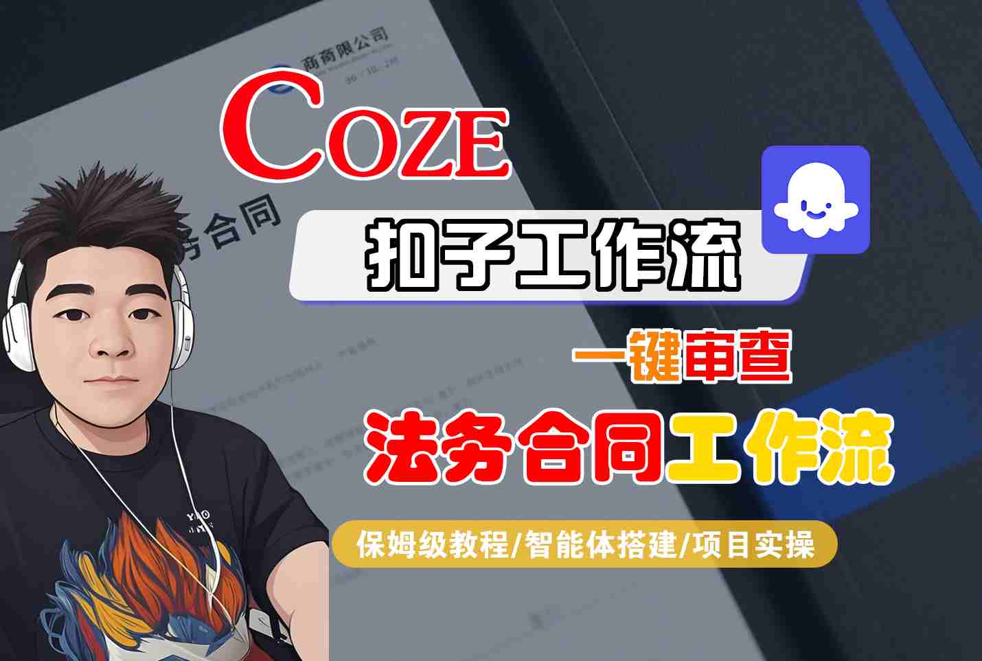 Coze扣子智能体工作流一键审查“法务合同“工作流，全流程保姆级教学客创社区-专注互联网轻资产资源整合与分享客创社区-专注互联网轻资产资源整合与分享