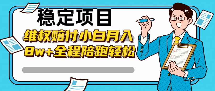 稳定项目维权赔付，小白月入8w+，轻松操作全程陪跑客创社区-专注互联网轻资产资源整合与分享客创社区-专注互联网轻资产资源整合与分享