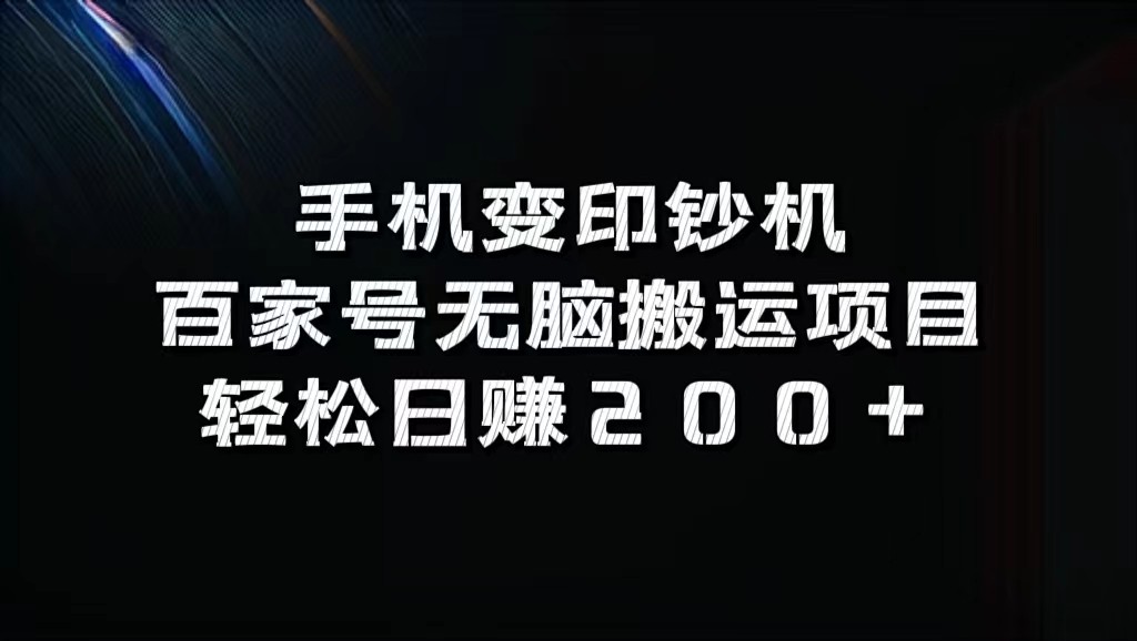 手机变印钞机：百家号无脑搬运项目，轻松日赚200+客创社区-专注互联网轻资产资源整合与分享客创社区-专注互联网轻资产资源整合与分享
