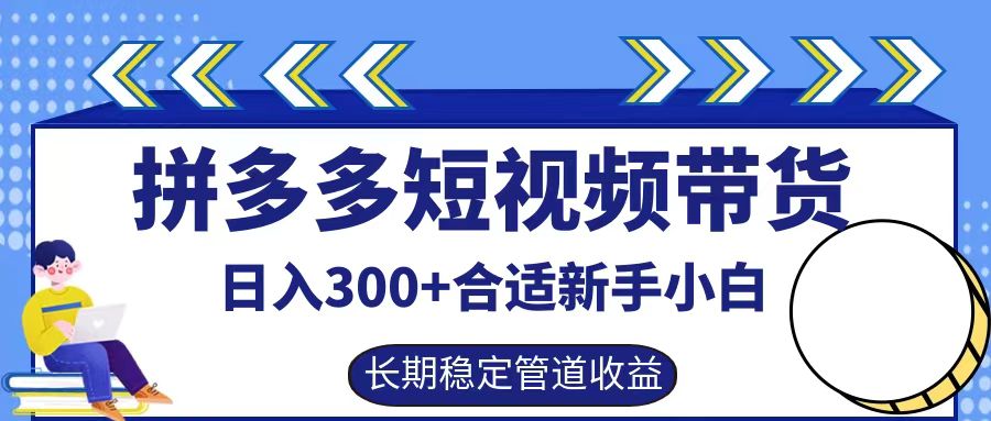 拼多多短视频带货日入300+，实操账户展示看就能学会客创社区-专注互联网轻资产资源整合与分享客创社区-专注互联网轻资产资源整合与分享