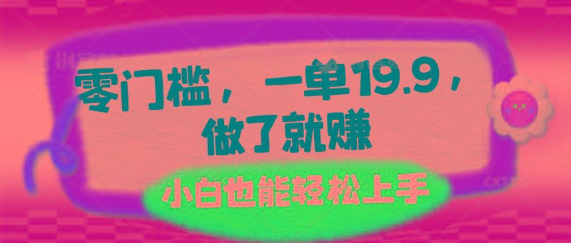 零门槛，一单19.9，做了就赚，小白也能轻松上手客创社区-专注互联网轻资产资源整合与分享客创社区-专注互联网轻资产资源整合与分享