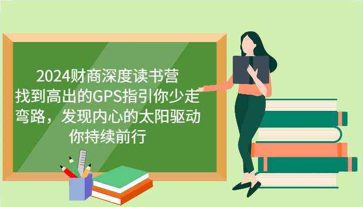 2024财商深度读书营，找到高出的GPS指引你少走弯路，发现内心的太阳驱动你持续前行客创社区-专注互联网轻资产资源整合与分享客创社区-专注互联网轻资产资源整合与分享