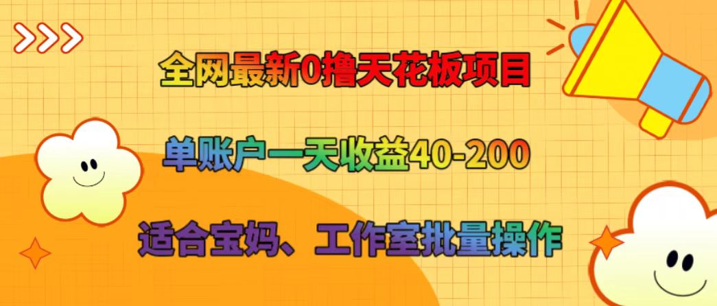 全网最新0撸天花板项目 单账户一天收益40-200 适合宝妈、工作室批量操作客创社区-专注互联网轻资产资源整合与分享客创社区-专注互联网轻资产资源整合与分享