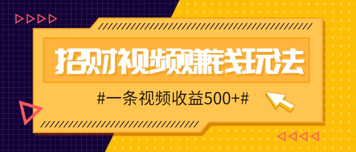 招财视频赚钱玩法，一条视频收益500+，零门槛小白也能学会客创社区-专注互联网轻资产资源整合与分享客创社区-专注互联网轻资产资源整合与分享