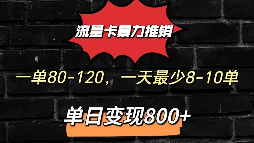 流量卡暴力推销模式一单80-170元一天至少10单，单日变现800元客创社区-专注互联网轻资产资源整合与分享客创社区-专注互联网轻资产资源整合与分享