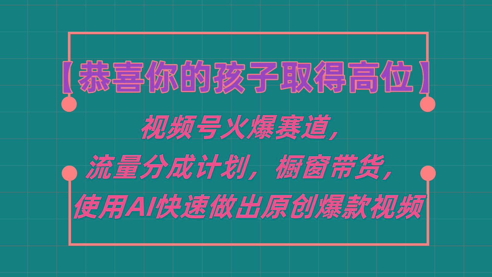 【恭喜你的孩子取得高位】视频号火爆赛道，分成计划橱窗带货，使用AI快速做原创视频客创社区-专注互联网轻资产资源整合与分享客创社区-专注互联网轻资产资源整合与分享