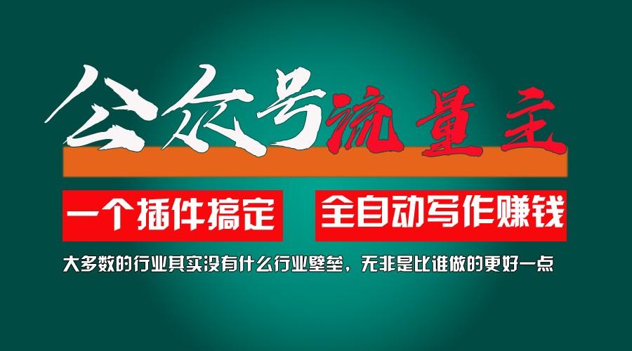 利用AI插件2个月涨粉5.6w,变现6w,一键生成,即使你不懂技术,也能轻松上手客创社区-专注互联网轻资产资源整合与分享客创社区-专注互联网轻资产资源整合与分享