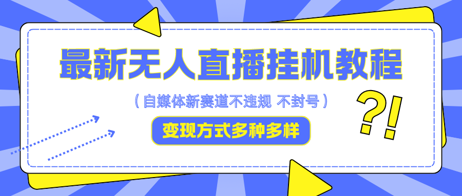 最新无人直播挂机教程，可自用可收徒，收益无上限，一天啥都不干光靠收徒变现5000+客创社区-专注互联网轻资产资源整合与分享客创社区-专注互联网轻资产资源整合与分享