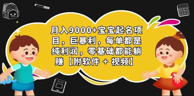 玄学入门级 视频号宝宝起名 0成本 一单268 每天轻松1000+客创社区-专注互联网轻资产资源整合与分享客创社区-专注互联网轻资产资源整合与分享