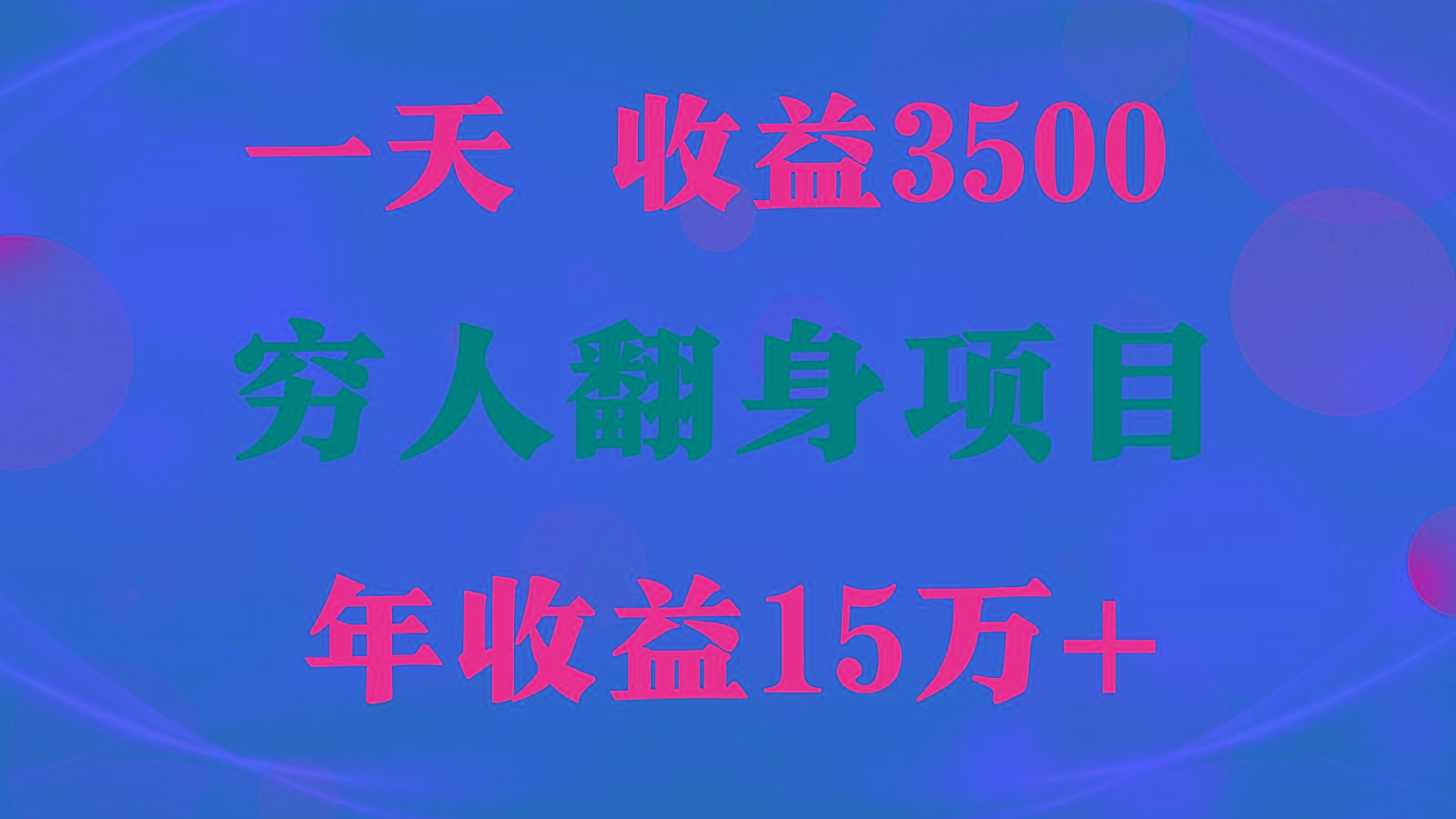 1天收益3500，一个月收益10万+ , 穷人翻身项目!客创社区-专注互联网轻资产资源整合与分享客创社区-专注互联网轻资产资源整合与分享