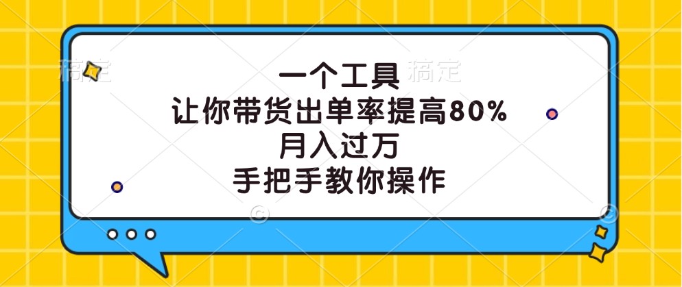 一个工具，让你带货出单率提高80%，月入过万，手把手教你操作客创社区-专注互联网轻资产资源整合与分享客创社区-专注互联网轻资产资源整合与分享