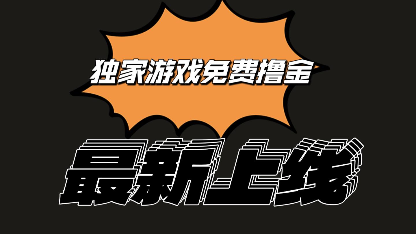 独家游戏撸金简单操作易上手，提现方便快捷!一个账号最少收入133.1元客创社区-专注互联网轻资产资源整合与分享客创社区-专注互联网轻资产资源整合与分享