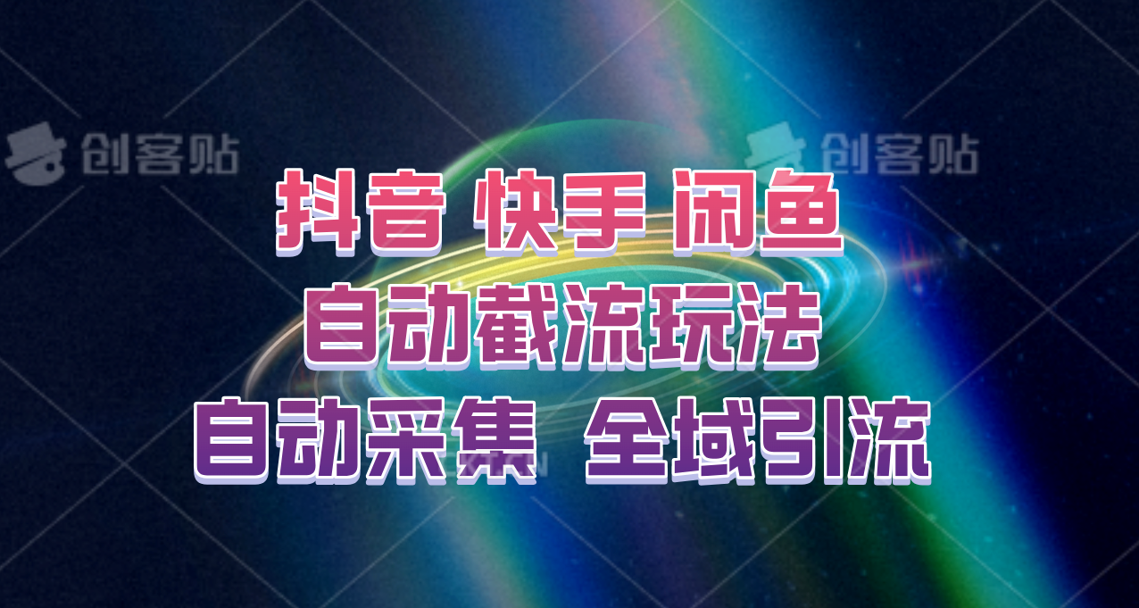 快手、抖音、闲鱼自动截流玩法，利用一个软件自动采集、评论、点赞、私信，全域引流客创社区-专注互联网轻资产资源整合与分享客创社区-专注互联网轻资产资源整合与分享