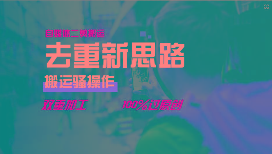 去重新思路，详细教你自媒体视频二剪搬运技术，自己加工双重去重100%过原创客创社区-专注互联网轻资产资源整合与分享客创社区-专注互联网轻资产资源整合与分享