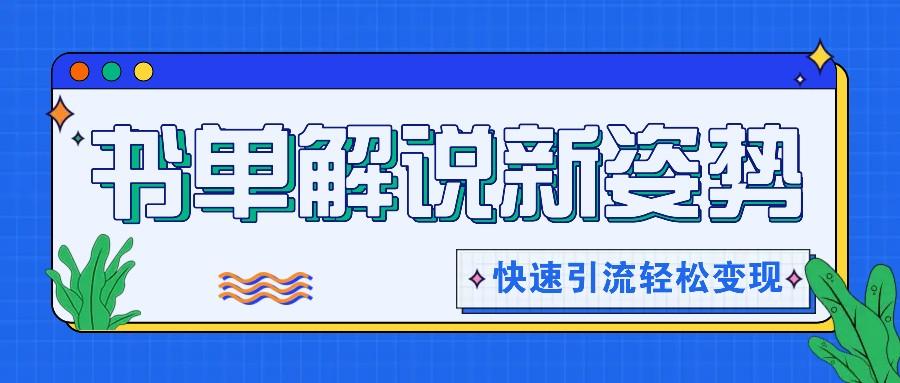 书单解说玩法快速引流，解锁阅读新姿势，原创视频轻松变现！客创社区-专注互联网轻资产资源整合与分享客创社区-专注互联网轻资产资源整合与分享