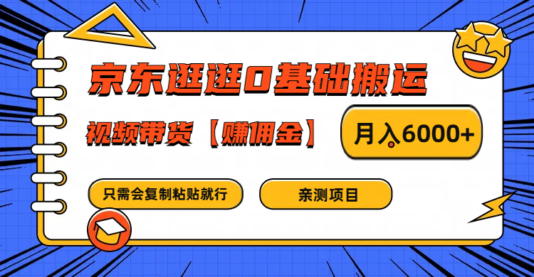 京东逛逛0基础搬运、视频带货赚佣金月入6000+ 只需要会复制粘贴就行客创社区-专注互联网轻资产资源整合与分享客创社区-专注互联网轻资产资源整合与分享
