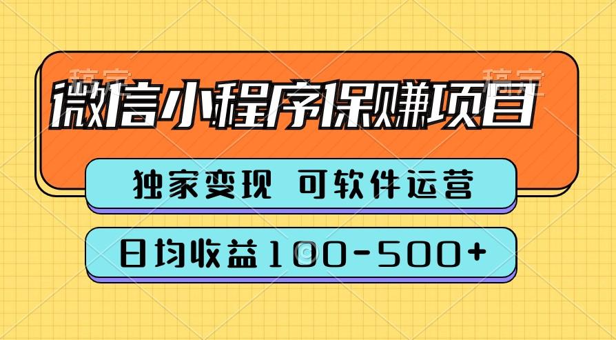 腾讯官方项目，可软件自动运营，稳定有保障，时间自由，永久售后，日均收益100-500+客创社区-专注互联网轻资产资源整合与分享客创社区-专注互联网轻资产资源整合与分享
