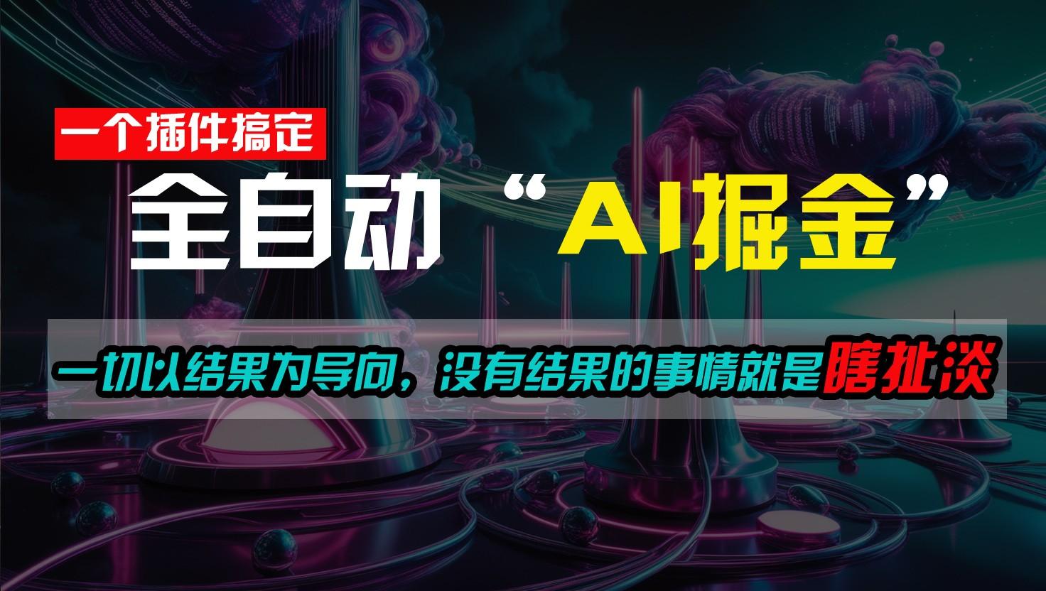 一插件搞定！每天半小时，日入500＋，一切以结果为导向，没有结果的事情就是瞎扯淡客创社区-专注互联网轻资产资源整合与分享客创社区-专注互联网轻资产资源整合与分享