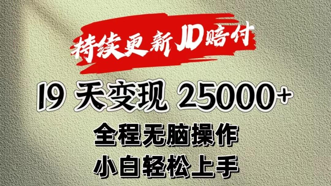 暴力掘金19天变现25000+操作简单小白也可轻松上手客创社区-专注互联网轻资产资源整合与分享客创社区-专注互联网轻资产资源整合与分享