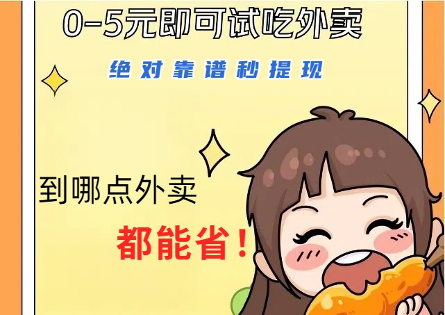 1~5元就可以吃一顿外卖，绝对靠谱秒提现，能省点钱就是点 省即赚客创社区-专注互联网轻资产资源整合与分享客创社区-专注互联网轻资产资源整合与分享