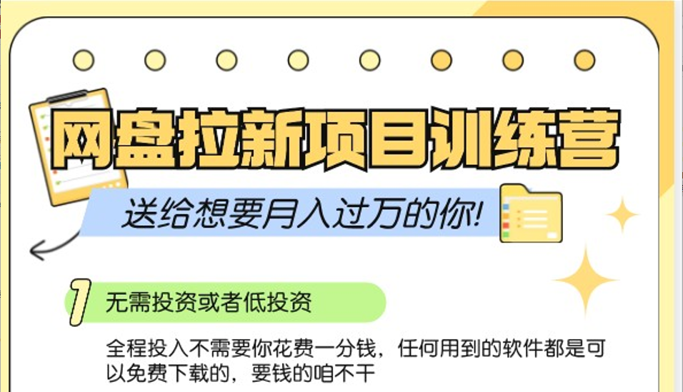 网盘拉新训练营3.0；零成本公域推广大作战，送给想要月入过万的你客创社区-专注互联网轻资产资源整合与分享客创社区-专注互联网轻资产资源整合与分享