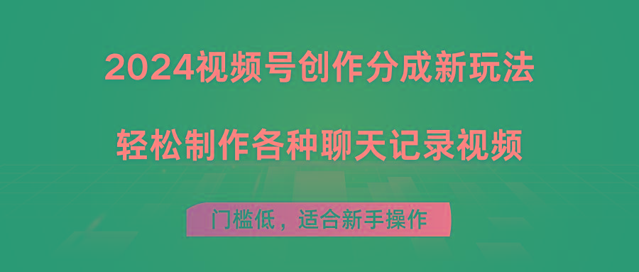 2024视频号创作分成新玩法，轻松制作各种聊天记录视频，门槛低，适合新手操作客创社区-专注互联网轻资产资源整合与分享客创社区-专注互联网轻资产资源整合与分享