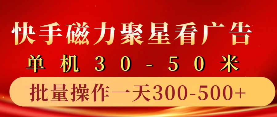 快手磁力聚星4.0实操玩法，单机30-50+10部手机一天三五张客创社区-专注互联网轻资产资源整合与分享客创社区-专注互联网轻资产资源整合与分享